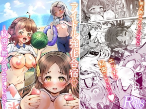 アイドル強化合宿〜秘密の無人島4Pレッスン〜