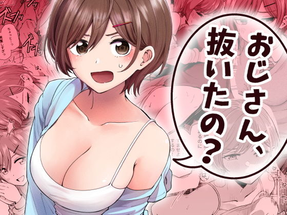 おじさん、抜いたの？