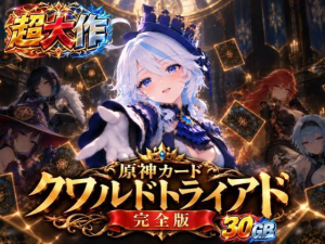 原神カードクワルドトライアド