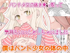 僕はバンド少女の体の中