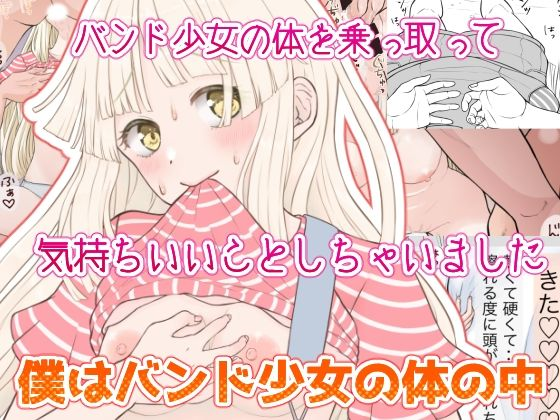 僕はバンド少女の体の中