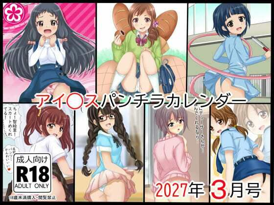 ア○ドルマスターパンチラカレンダー  2027年  3月号
