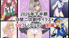 虹コレVol.32 2026年下半期18禁二次創作イラスト50（コレ）クション 前編