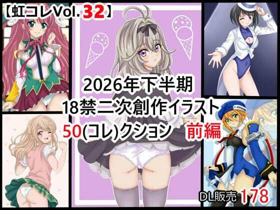 虹コレVol.32 2026年下半期18禁二次創作イラスト50（コレ）クション 前編