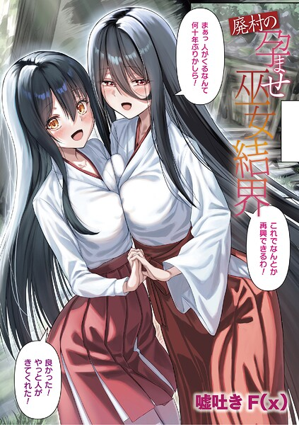 廃村の孕ませ巫女結界