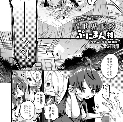 異世界転移ぷにまん村 前編