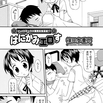 はにかみエロす