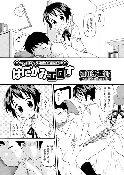 はにかみエロす