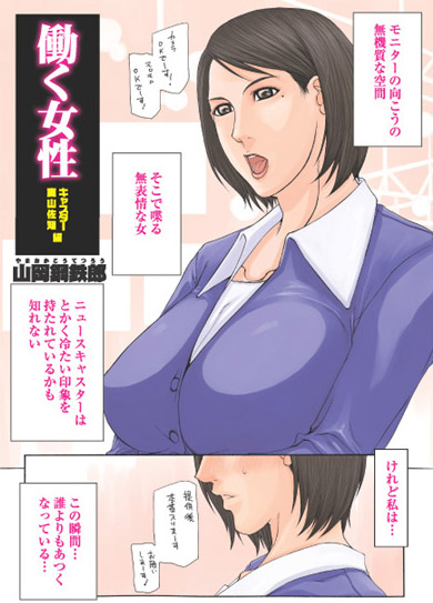 働く女性 キャスター真山佐知編