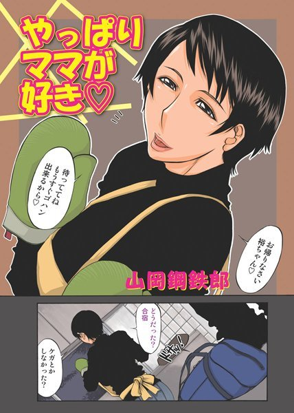 やっぱりママが好き