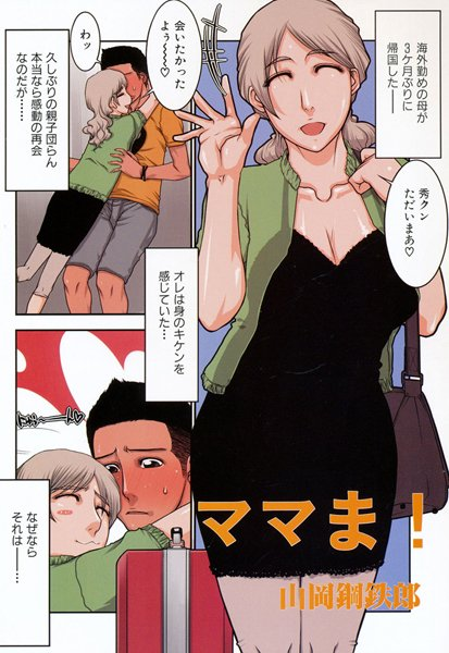 ママま！