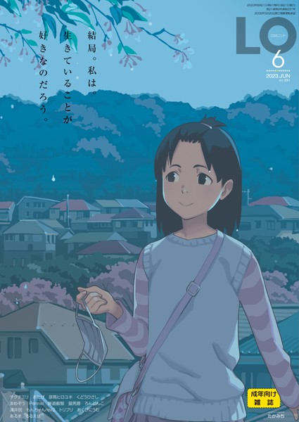 COMIC LO 2023年6月号 FANZA限定壁紙付き