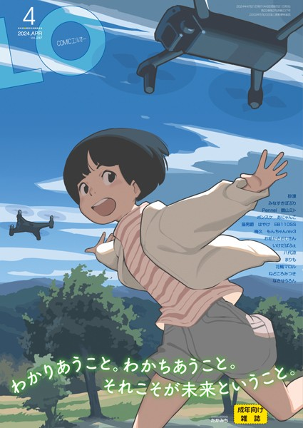 COMIC LO 2024年4月号 FANZA限定壁紙付き