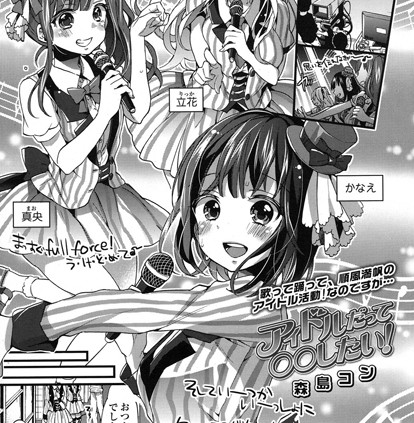 アイドルだって○○したい！