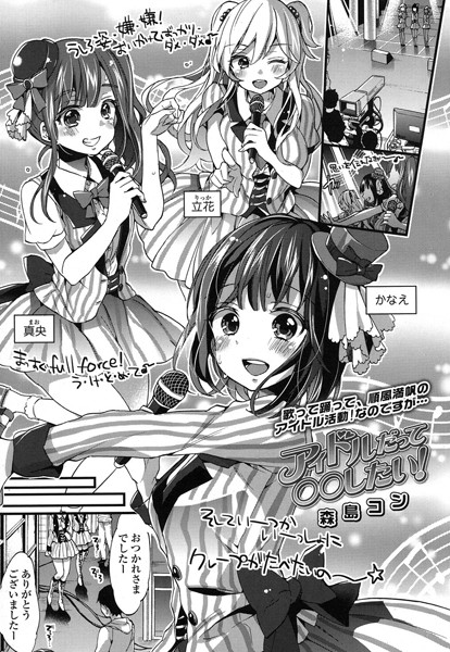 アイドルだって○○したい!