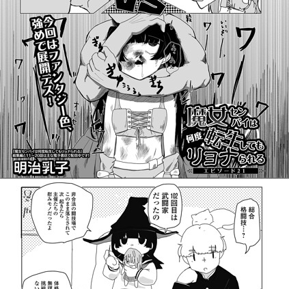 魔女センパイは何度転生してもリョナられる エピソード21