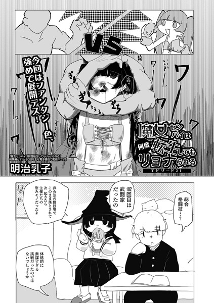 魔女センパイは何度転生してもリョナられる エピソード21
