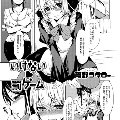 いけない罰ゲーム