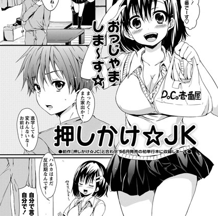 押しかけ☆JK