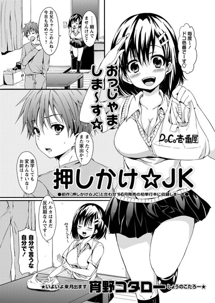 押しかけ☆JK