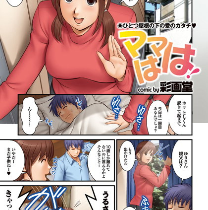 ママはは！