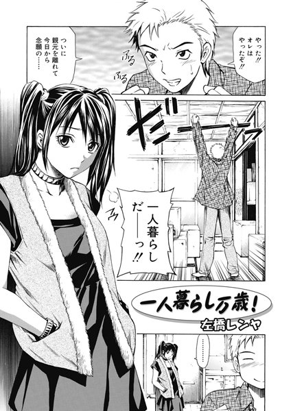 一人暮らし万歳！