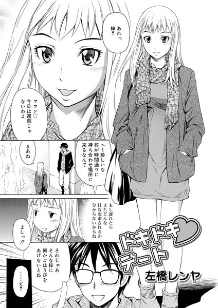 ドキドキ デート