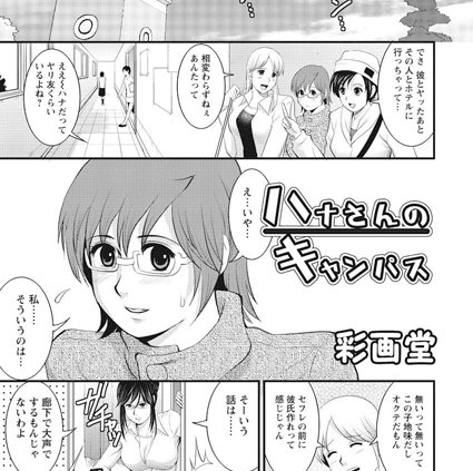ハナさんのキャンパス