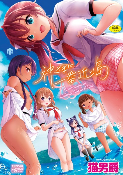 神さまに一番近い島【FANZA限定特典付き】