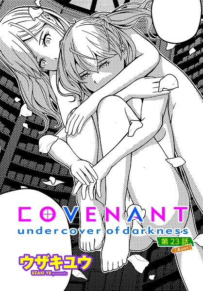 COVENANT undercover of darkness 第23話 A-part