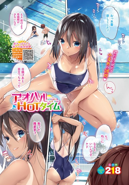 アオハルHOTタイム