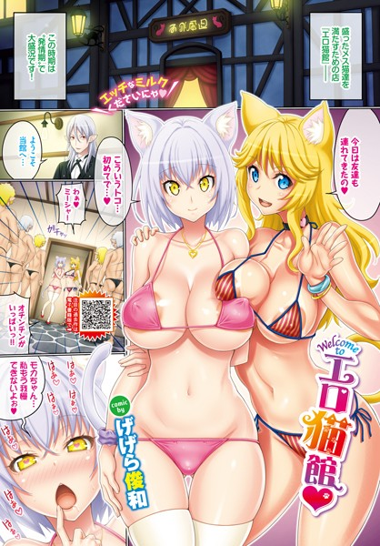 Welcome toエロ猫館