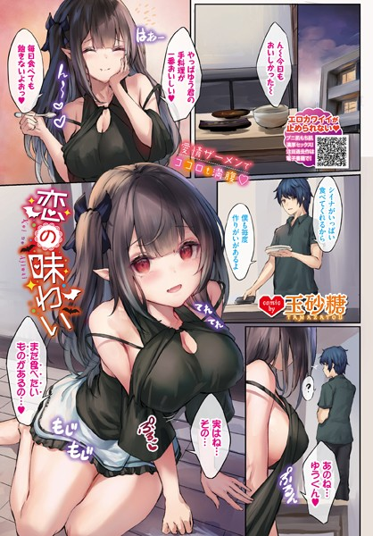 恋の味わい