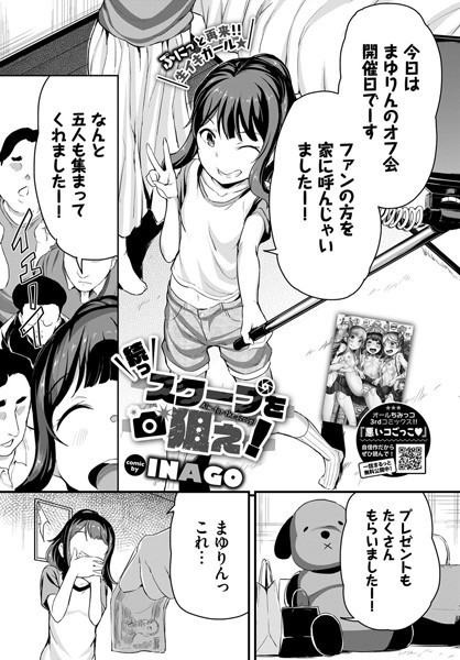 続っスクープを狙え!