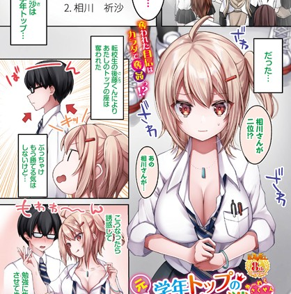 元学年トップの誘惑作戦
