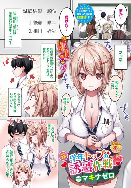 元学年トップの誘惑作戦