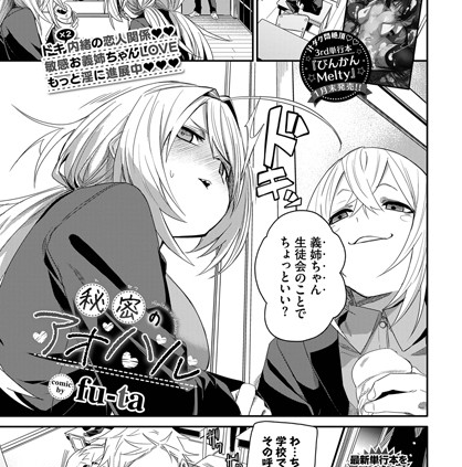 秘密のアオハル