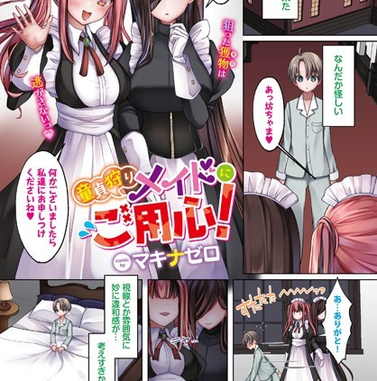 童貞狩りメイドにご用心！