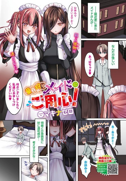 童貞狩りメイドにご用心!