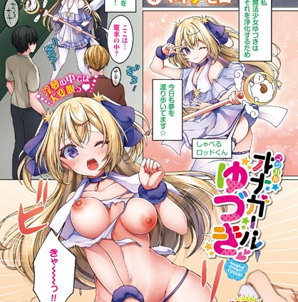 マジカルオナガールゆづき