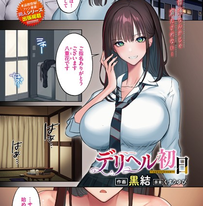 デリヘル初日〜experience〜