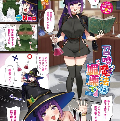 召喚魔法は媚薬で