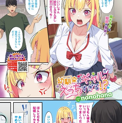 幼馴染のギャルがえっちすぎる！？