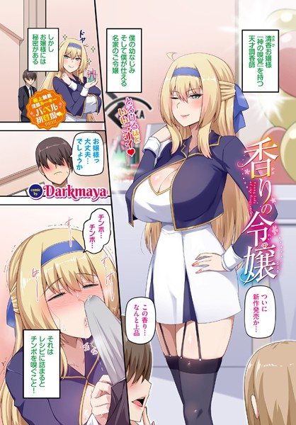 香りの令嬢