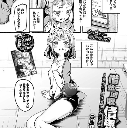 借金回収債鬼さん〜過ちの代償はお前のカラダで〜番外編