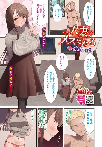 人妻、メスになる