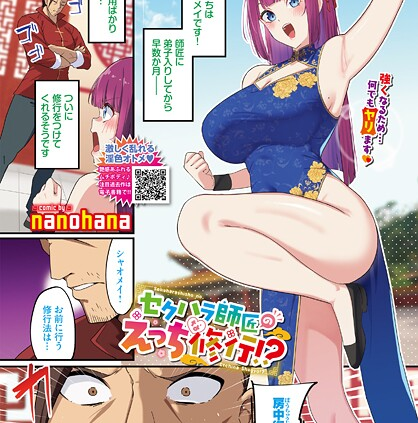 セクハラ師匠のえっちな修行！？