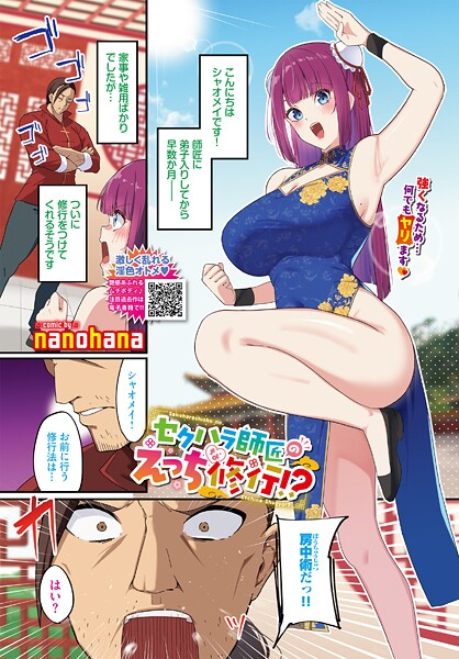 セクハラ師匠のえっちな修行！？