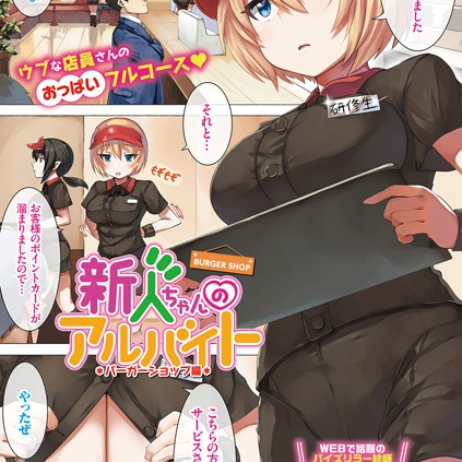 新人ちゃんのアルバイト バーガーショップ編