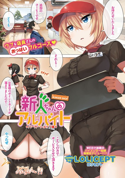 新人ちゃんのアルバイト バーガーショップ編